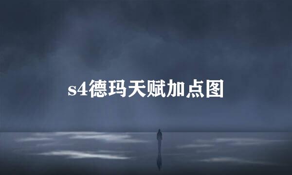 s4德玛天赋加点图