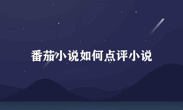番茄小说如何点评小说