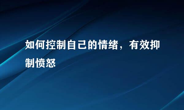 如何控制自己的情绪，有效抑制愤怒