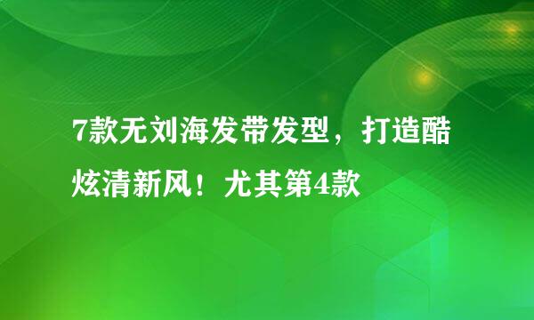 7款无刘海发带发型，打造酷炫清新风！尤其第4款