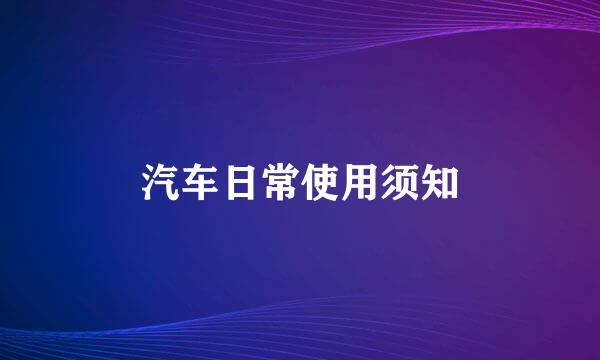 汽车日常使用须知