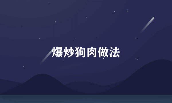 爆炒狗肉做法