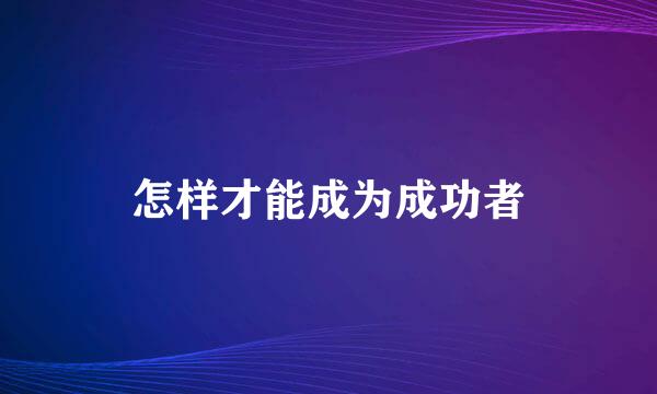 怎样才能成为成功者