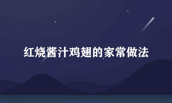 红烧酱汁鸡翅的家常做法