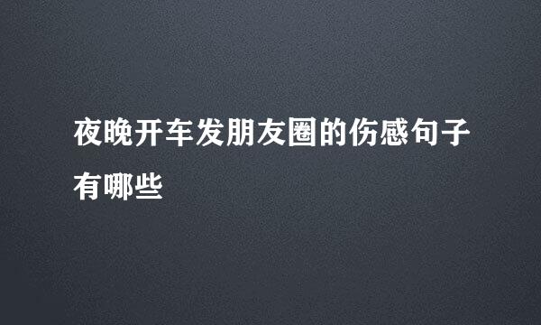 夜晚开车发朋友圈的伤感句子有哪些