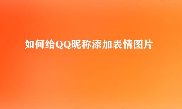 如何给QQ昵称添加表情图片