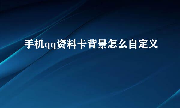 手机qq资料卡背景怎么自定义
