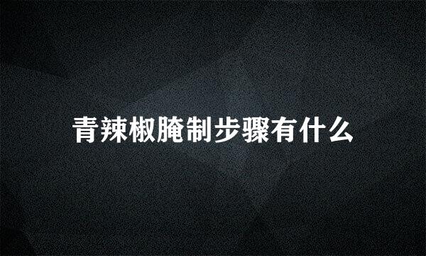 青辣椒腌制步骤有什么