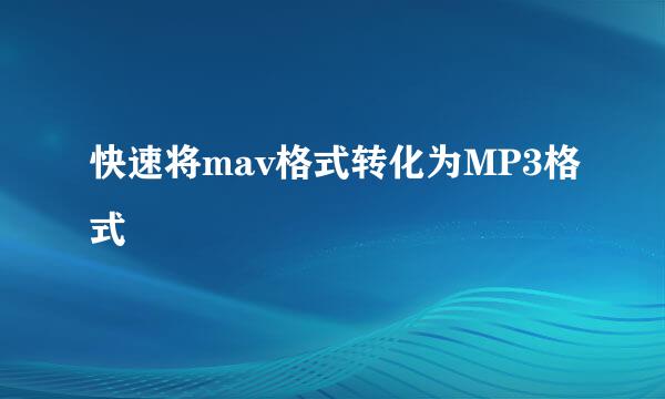快速将mav格式转化为MP3格式