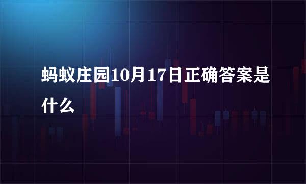 蚂蚁庄园10月17日正确答案是什么