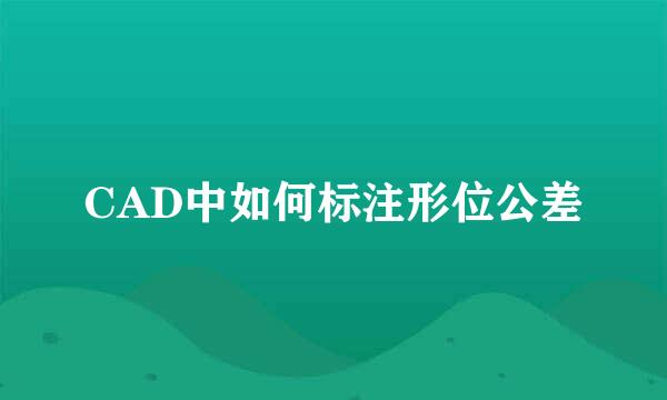 CAD中如何标注形位公差