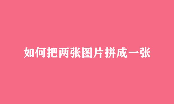 如何把两张图片拼成一张