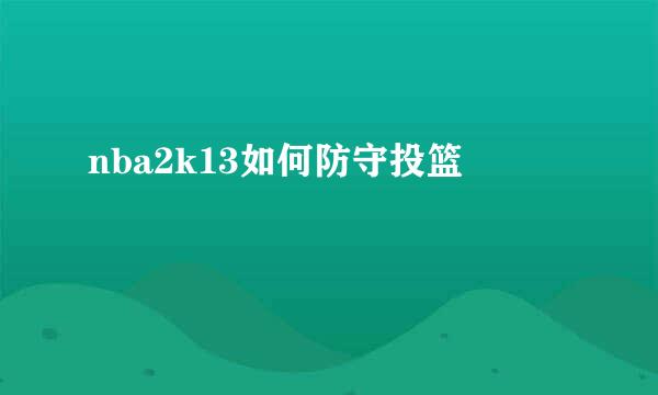 nba2k13如何防守投篮