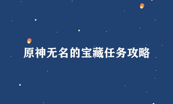 原神无名的宝藏任务攻略