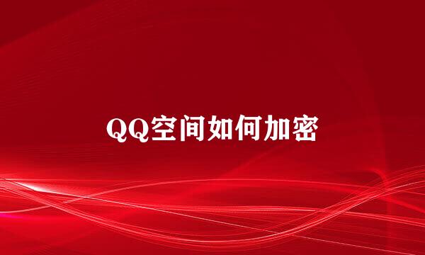 QQ空间如何加密