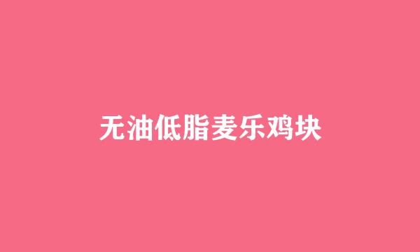 无油低脂麦乐鸡块