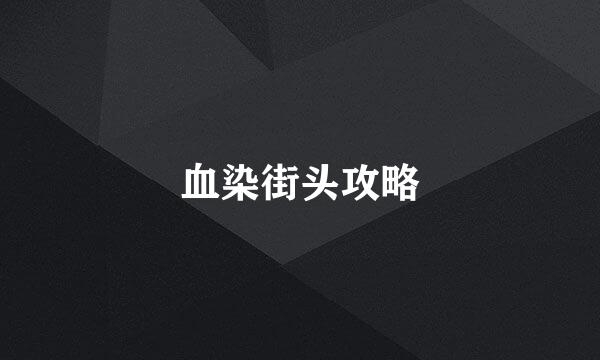 血染街头攻略