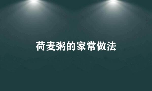 荷麦粥的家常做法