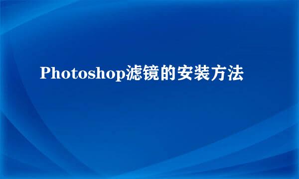 Photoshop滤镜的安装方法