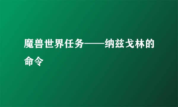魔兽世界任务——纳兹戈林的命令