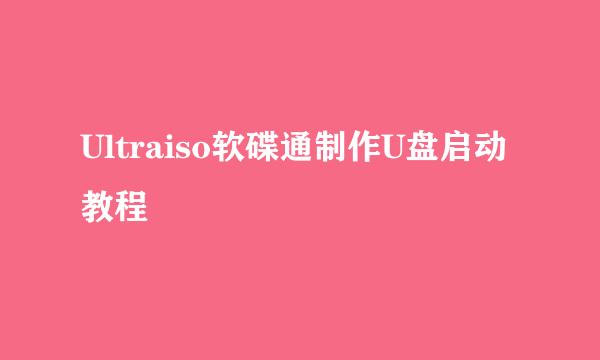 Ultraiso软碟通制作U盘启动教程