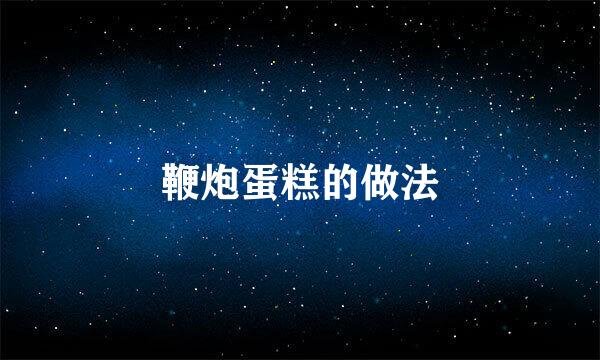 鞭炮蛋糕的做法