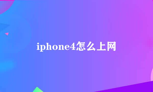 iphone4怎么上网