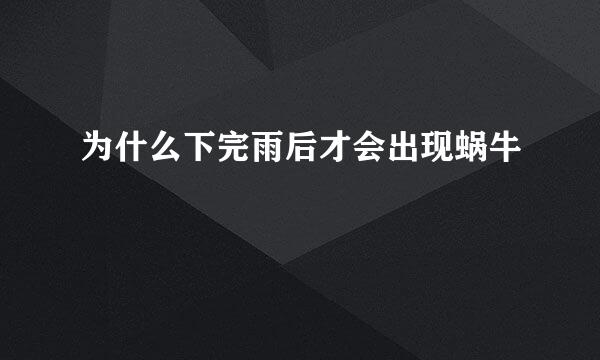 为什么下完雨后才会出现蜗牛