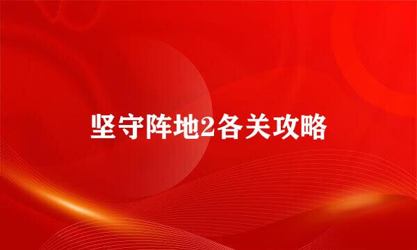 坚守阵地2各关攻略
