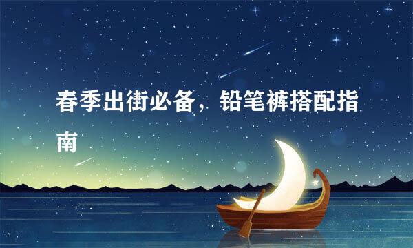 春季出街必备，铅笔裤搭配指南