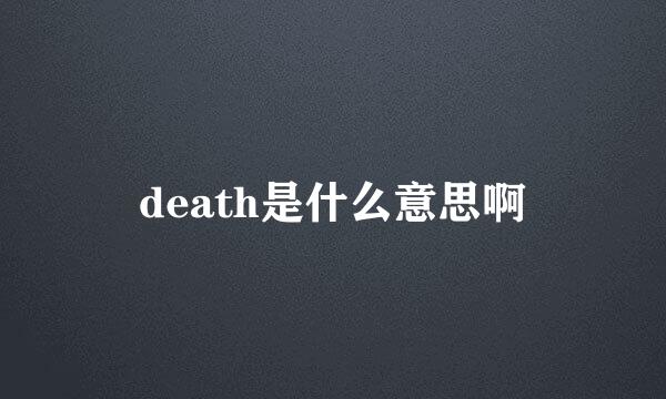 death是什么意思啊