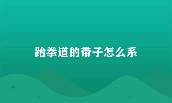 跆拳道的带子怎么系