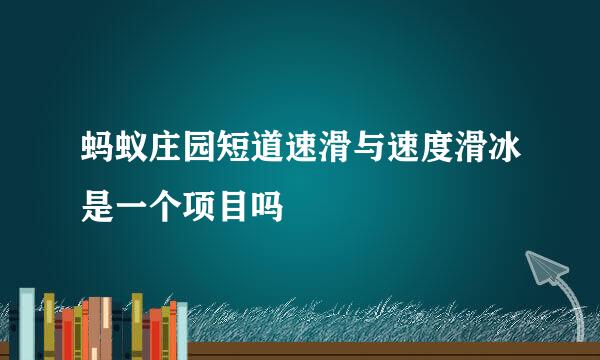 蚂蚁庄园短道速滑与速度滑冰是一个项目吗