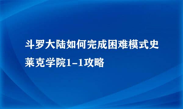 斗罗大陆如何完成困难模式史莱克学院1-1攻略
