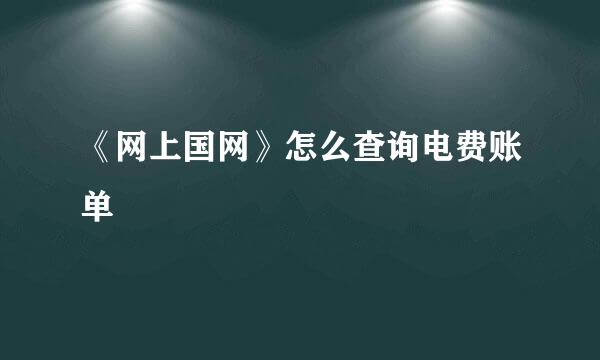 《网上国网》怎么查询电费账单