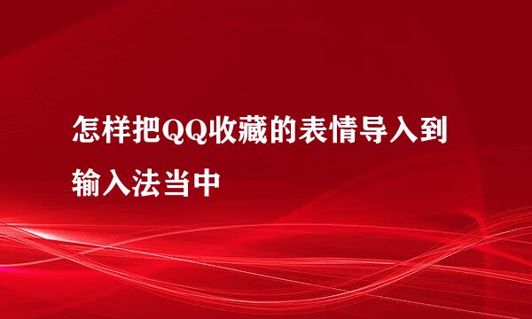 怎样把QQ收藏的表情导入到输入法当中