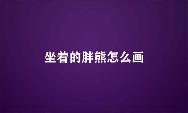 坐着的胖熊怎么画