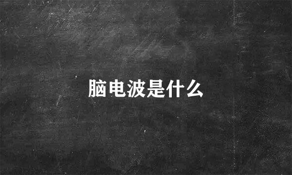 脑电波是什么