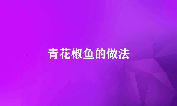 青花椒鱼的做法