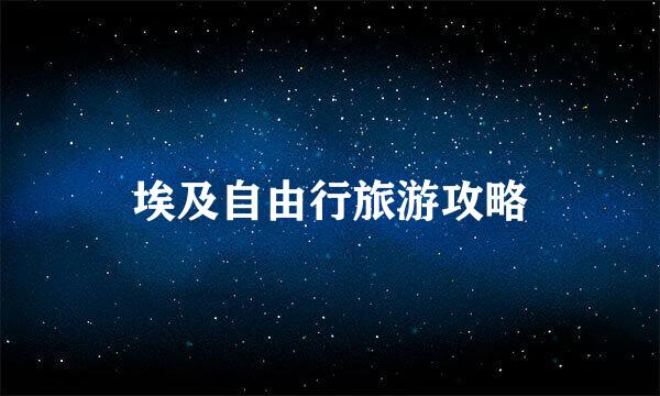 埃及自由行旅游攻略
