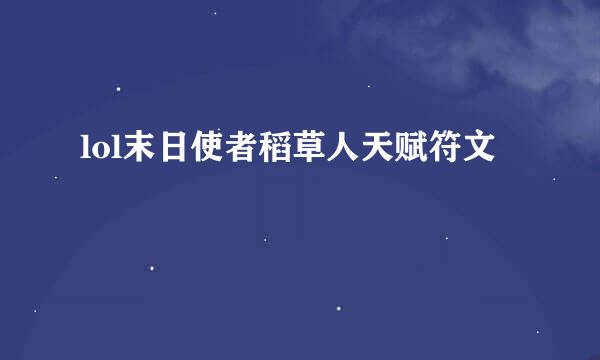 lol末日使者稻草人天赋符文