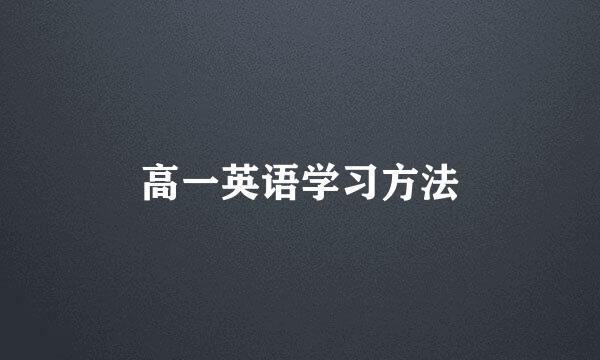 高一英语学习方法