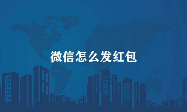 微信怎么发红包