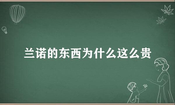 兰诺的东西为什么这么贵