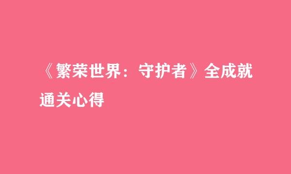 《繁荣世界：守护者》全成就通关心得