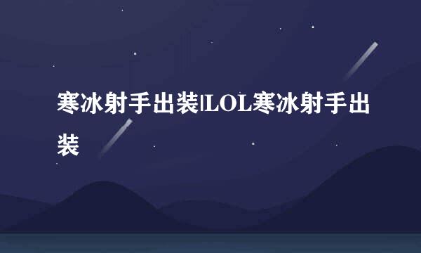 寒冰射手出装|LOL寒冰射手出装