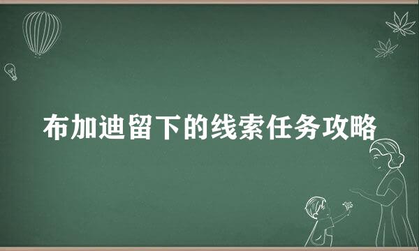 布加迪留下的线索任务攻略