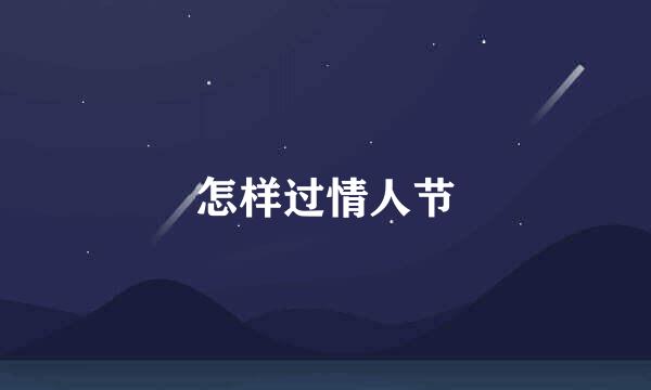 怎样过情人节