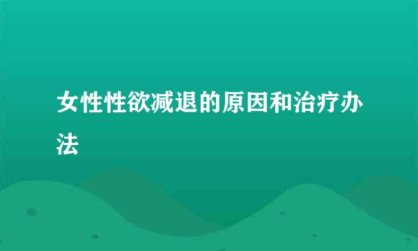 女性性欲减退的原因和治疗办法