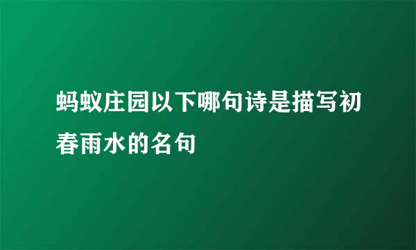 蚂蚁庄园以下哪句诗是描写初春雨水的名句